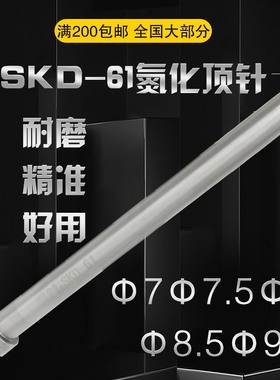 SKD61氮化顶针模具耐高温顶杆塑模压铸模顶针d=7/7.5/8/8.5/9