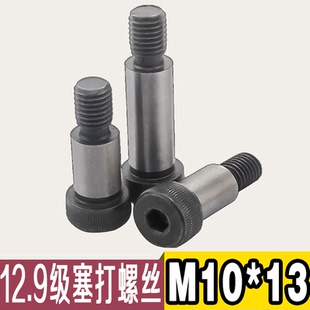塞打螺丝/等高螺丝/12.9级塞打螺丝内六角塞打螺栓 限位螺丝