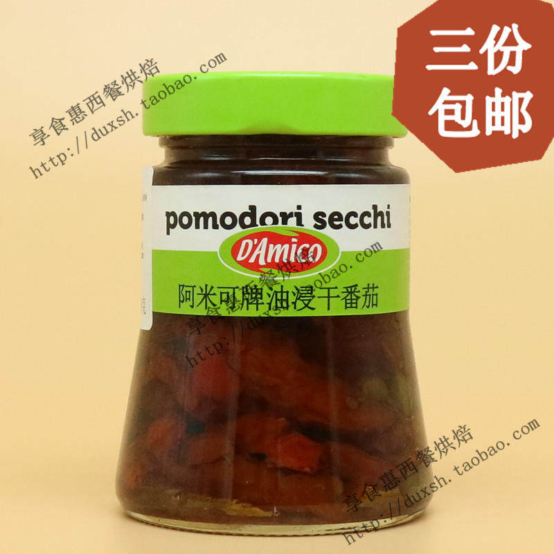 3份包邮  意大利原装进口阿米可牌油浸干番茄280g 风干番茄