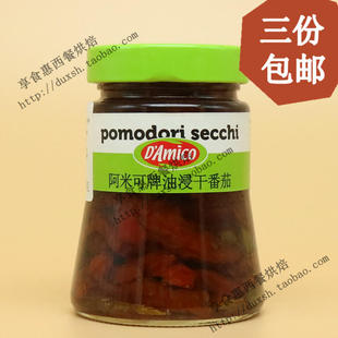 意大利原装 进口阿米可牌油浸干番茄280g 包邮 3份 风干番茄