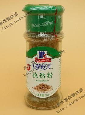 cumin powder 味好美孜然粉28g 腌制炒菜 牛排羊肉串 烧烤调料