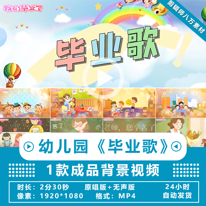 幼儿园毕业歌LED背景视频成品校园歌曲配乐儿童演出感恩老师素材