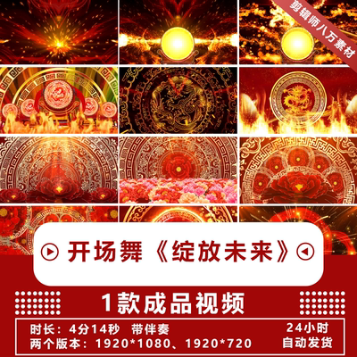 开场舞《绽放未来》新年舞蹈背景LED视频素材盛世欢歌晚会演出