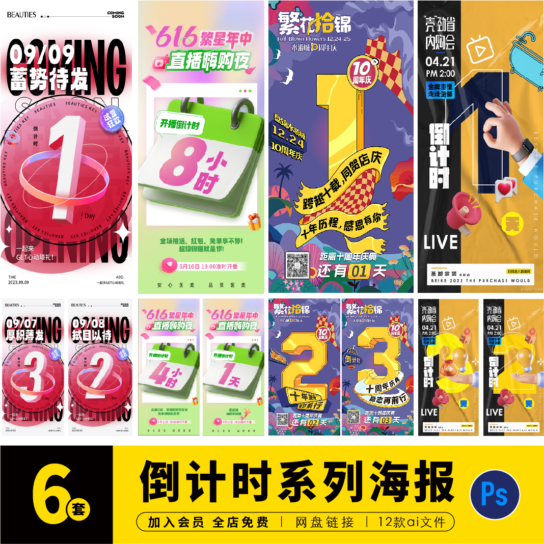 地产医美直播朋友圈店庆倒计时系列海报展板psd素材设计C0379