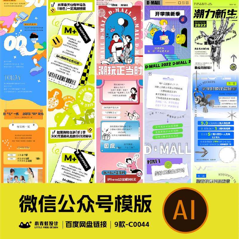 微信公众号长图长页推文拉页活动页推送页ai设计素材模版c0044