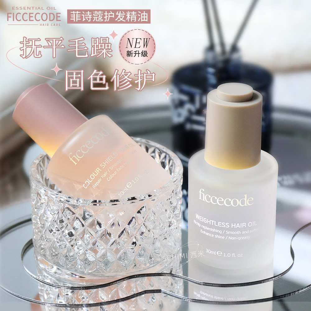 炸毛柔顺固色！Ficcecode菲诗蔻护发精油改善干枯修护烫染分叉毛,美发护发/假发,护发精油,淘宝优惠券,粉丝福利购,淘宝优惠卷
