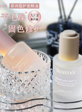 炸毛柔顺固色！Ficcecode菲诗蔻护发精油改善干枯修护烫染分叉毛