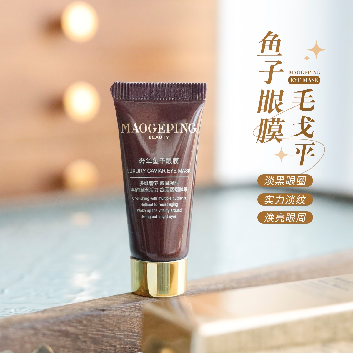 MAOGEPING毛戈平奢华鱼子酱眼膜5g淡眼纹干纹细纹去黑眼圈补水