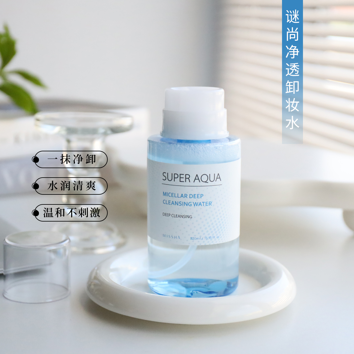 平价卸妆水推荐！谜尚水清颜净透卸妆水温和清洁不刺激320ml