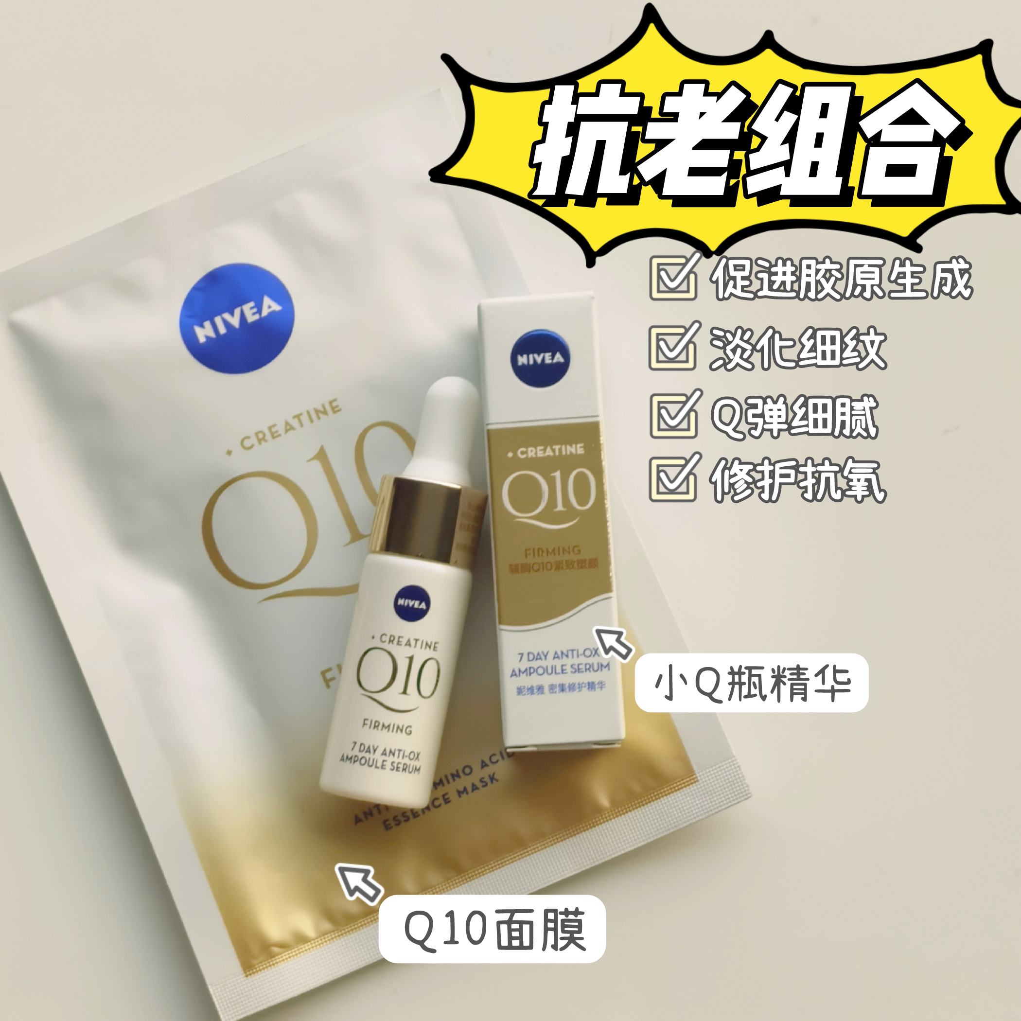 亏清！妮维雅小q瓶辅酶Q10亢老紧致弹润嫩精华液8ml Q10面膜