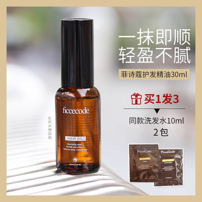 菲诗蔻护发精油柔顺持久留香30ml