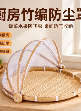 天然竹编网纱透气防尘防虫罩