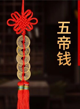 客厅五帝钱门对真品挂件桃木床头招财卧室厕所家用吉祥中国结挂件