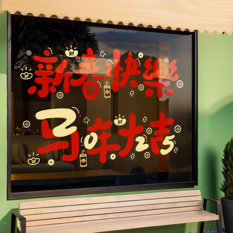 2026过年节日氛围装饰品静电贴纸玻璃门元旦新年财神贴纸橱窗贴画,家居饰品,门贴,淘宝优惠券,粉丝福利购,淘宝优惠卷