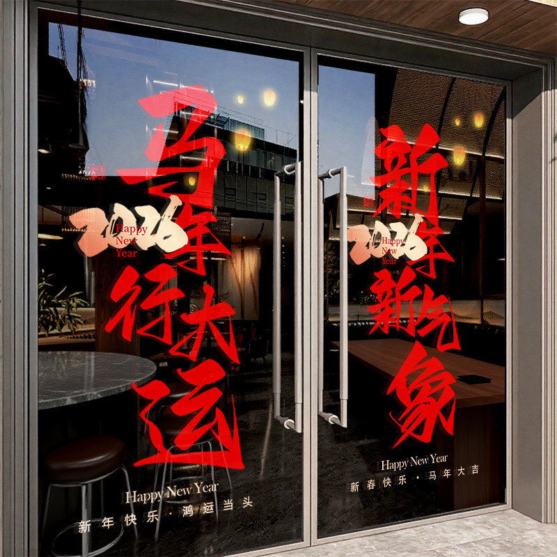 新年装饰窗花2026马年大吉门贴春节快乐窗贴过年橱窗静电玻璃贴纸,家居饰品,门贴,淘宝优惠券,粉丝福利购,淘宝优惠卷