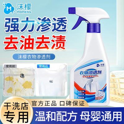 沫檬衣物渗透剂活性酶衣物去污剂去除白色衣服去污渍油迹衣领净