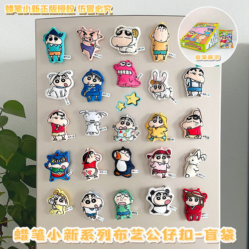 正品蜡笔小新布艺毛绒磁吸冰箱贴盲袋公仔书包挂件潮玩二次元周边