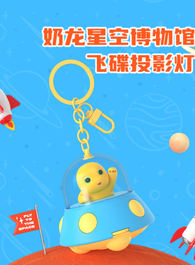 正版奶龙钥匙扣星空博物馆飞碟投影灯系列挂件创意礼物送人可爱