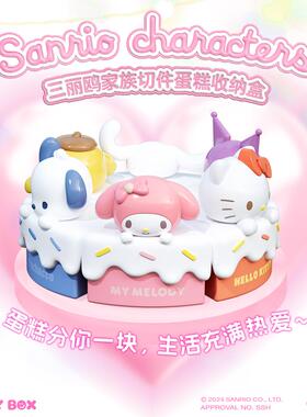 正版三丽鸥盲盒切件蛋糕收纳盒hellokitty玩偶库洛米手办摆件