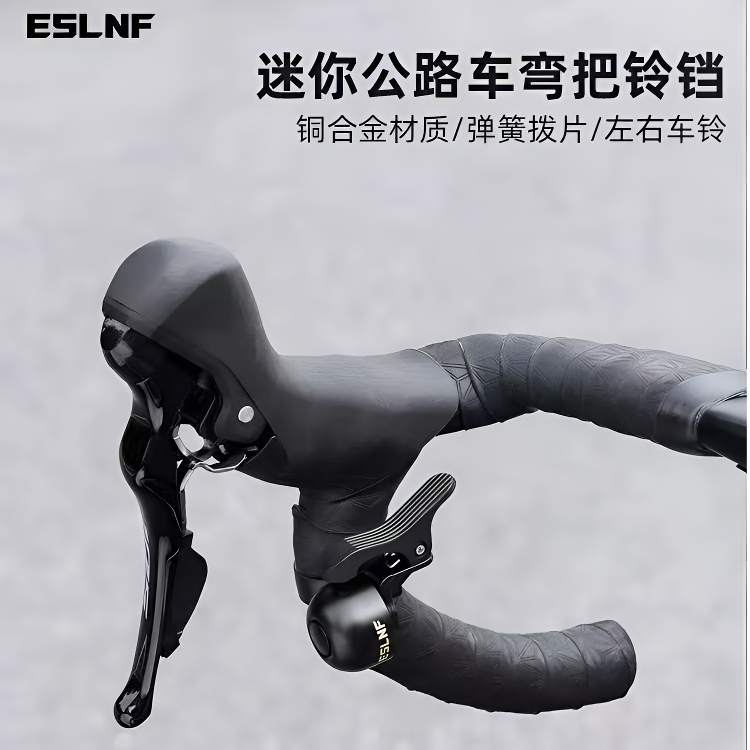 ESLNF公路车铃铛弯把自行车小打铃警示喇叭复古单车骑行装备配件