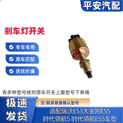 福田瑞沃ES3大金刚ES5刹车开关