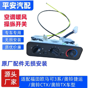 福田奥铃捷运欧马可3系奥铃CTX TX空调暖风操纵面板开关空调开关