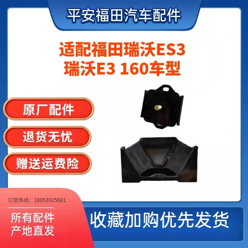 福田瑞沃ES3时代领航ES5大金刚ES5瑞沃E3 160后机脚垫发动机胶墩