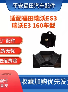 福田瑞沃ES3时代领航ES5大金刚ES5瑞沃E3 160后机脚垫发动机胶墩