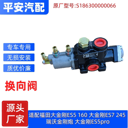 福田大金刚ES5 160大金刚ES7 245瑞沃金刚炮大金刚ES5pro换向阀