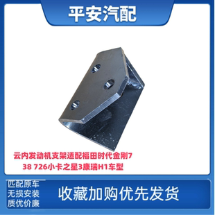 福田时代金刚738 726小卡之星3康瑞H1发动机支架托架吊耳机脚架