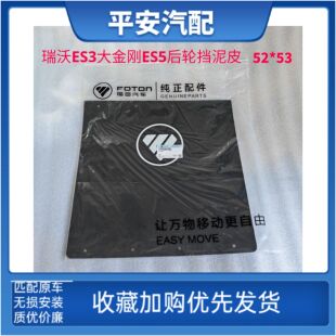 福田瑞沃ES3大金刚ES5后轮挡泥皮后轮挡泥板挡泥皮宽52cm高53cm