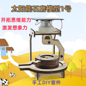 太阳能石磨模型1号儿童diy创意小发明手工制作学生组装 科学教具