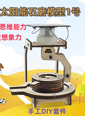 太阳能石磨模型1号手工制作diy