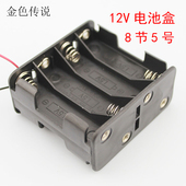 5号8节电池盒12V八节五号电源盒diy手工玩具制作电子电路实验配件