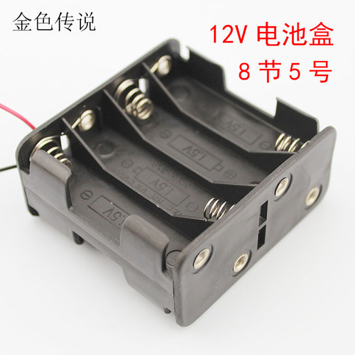 5号8节电池盒12V八节五号电源盒diy手工玩具制作电子电路实验配件