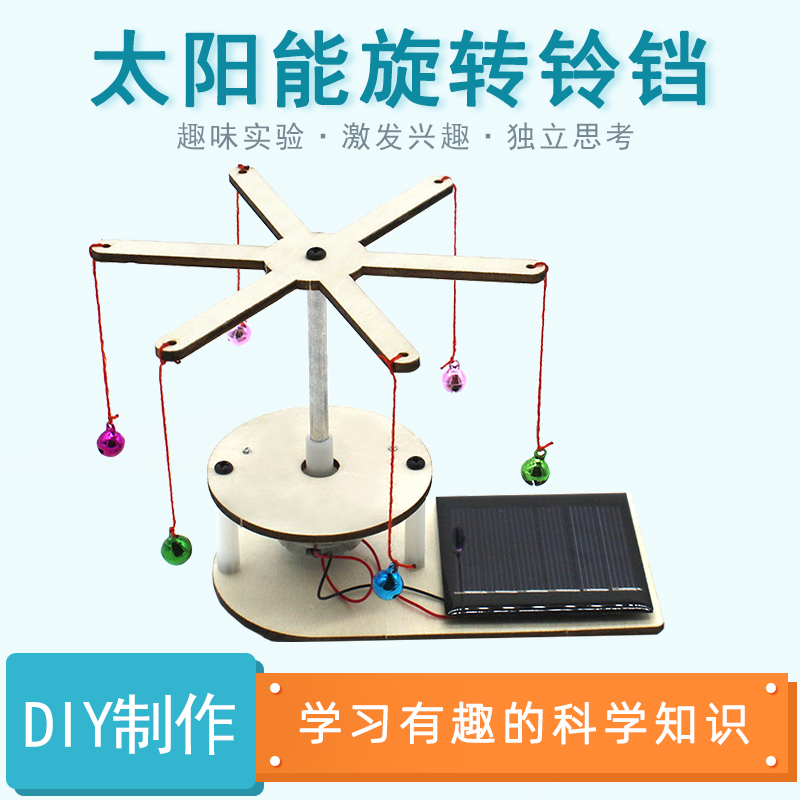 太阳能旋转铃铛光能转换电能科学实验玩具儿童DIY电动模型小制作