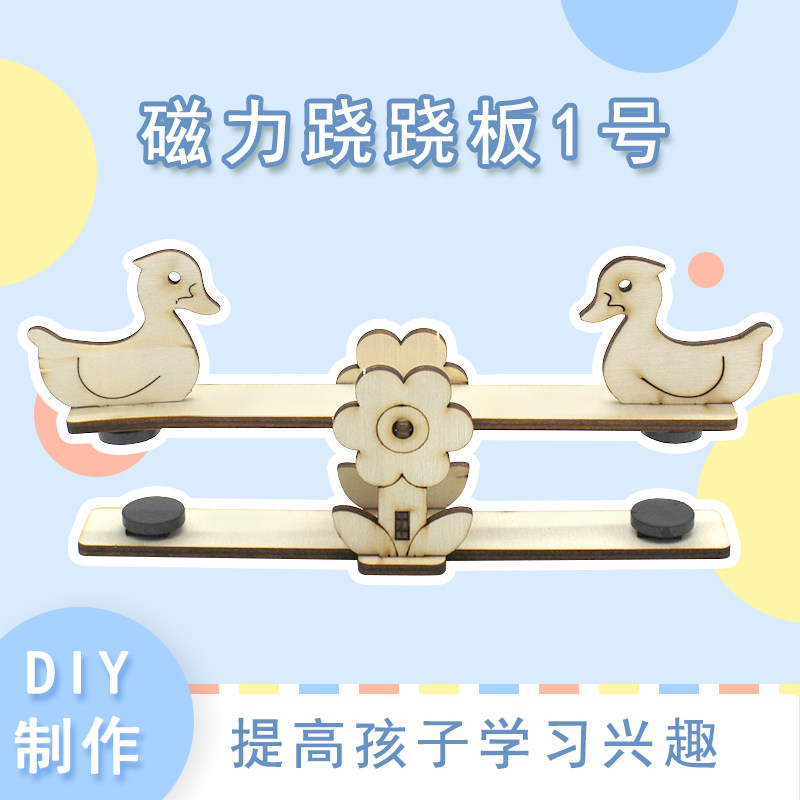 磁力跷跷板1号幼儿园手工拼装简易模型玩具diy儿童科技小制作材料