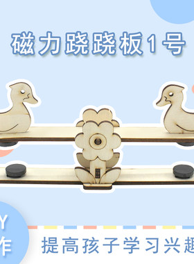 磁力跷跷板1号幼儿园手工拼装