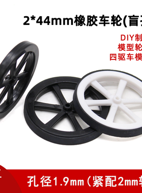 2*44mm车轮学生手工DIY自制玩具车轮模型轮子塑料车轮小制作配件