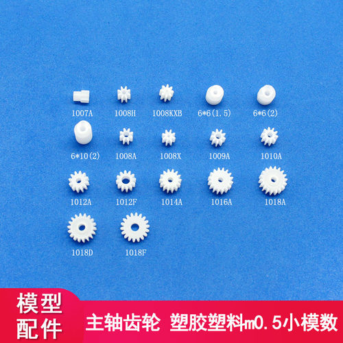 塑料齿轮模数M0.5玩具减速齿轮