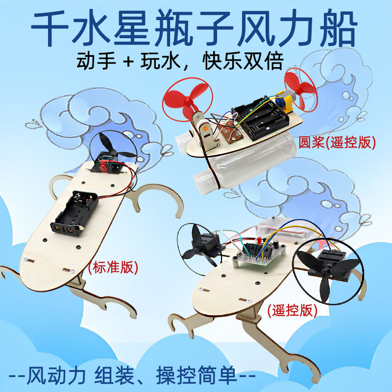 千水星瓶子风力船自制船模遥控图片
