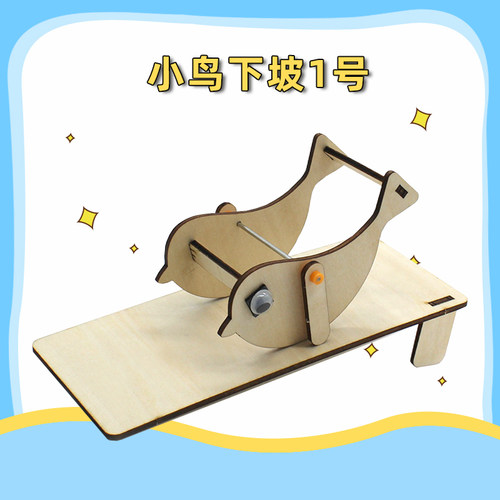 小鸟下坡1号儿童创意小发明材料