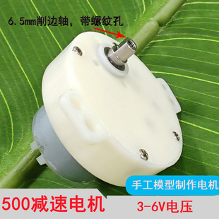 500减速电机手工DIY模型动力 低噪大扭矩齿轮6.5mm轴带螺纹孔3-6V