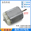 扁形280电机 创客DIY车模船模小制作直流马达 12v玩具马达短轴