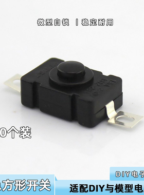 黑色方形开关(自锁两脚) 开源单片机微型开关配件 电子DIY材料