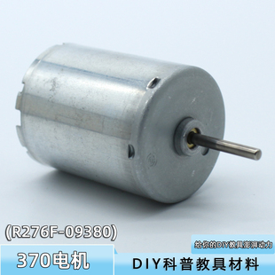 370电机(R276F-09380)手工DIY教具儿童拼装模型核心动力马达配件