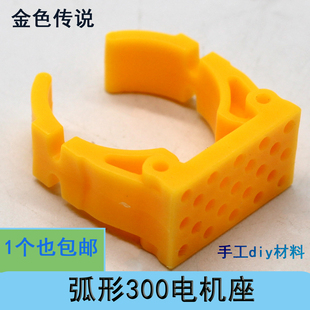弧形300电机座 马达固定支架 手工DIY科技制作安装夹模型制作配件