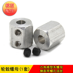 轮毂螺母(1套)  六角孔车轮连接配件 带顶丝 DIY手工玩具固定配件