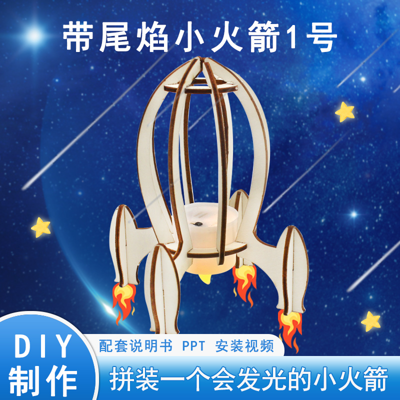 带尾焰小火箭1号科学实验小发明