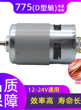 775电机D型轴高转速大扭力直流电动机895马达 12V24V电动工具配件